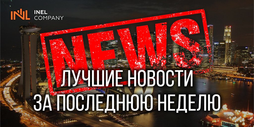 inelcompany's tweet photo. Новостной #Дайджест №28

Свежая подборка новостей из мира недвижимости! Топ самых конкурентных #экономик мира, активность участников мирового рынка #недвижимости, упрощение процедур в #Греции, ценовые колебания и многое другое.

Читать далее - https://t.co/X7Wa2XhXNF https://t.co/Yq2QKSCjSo