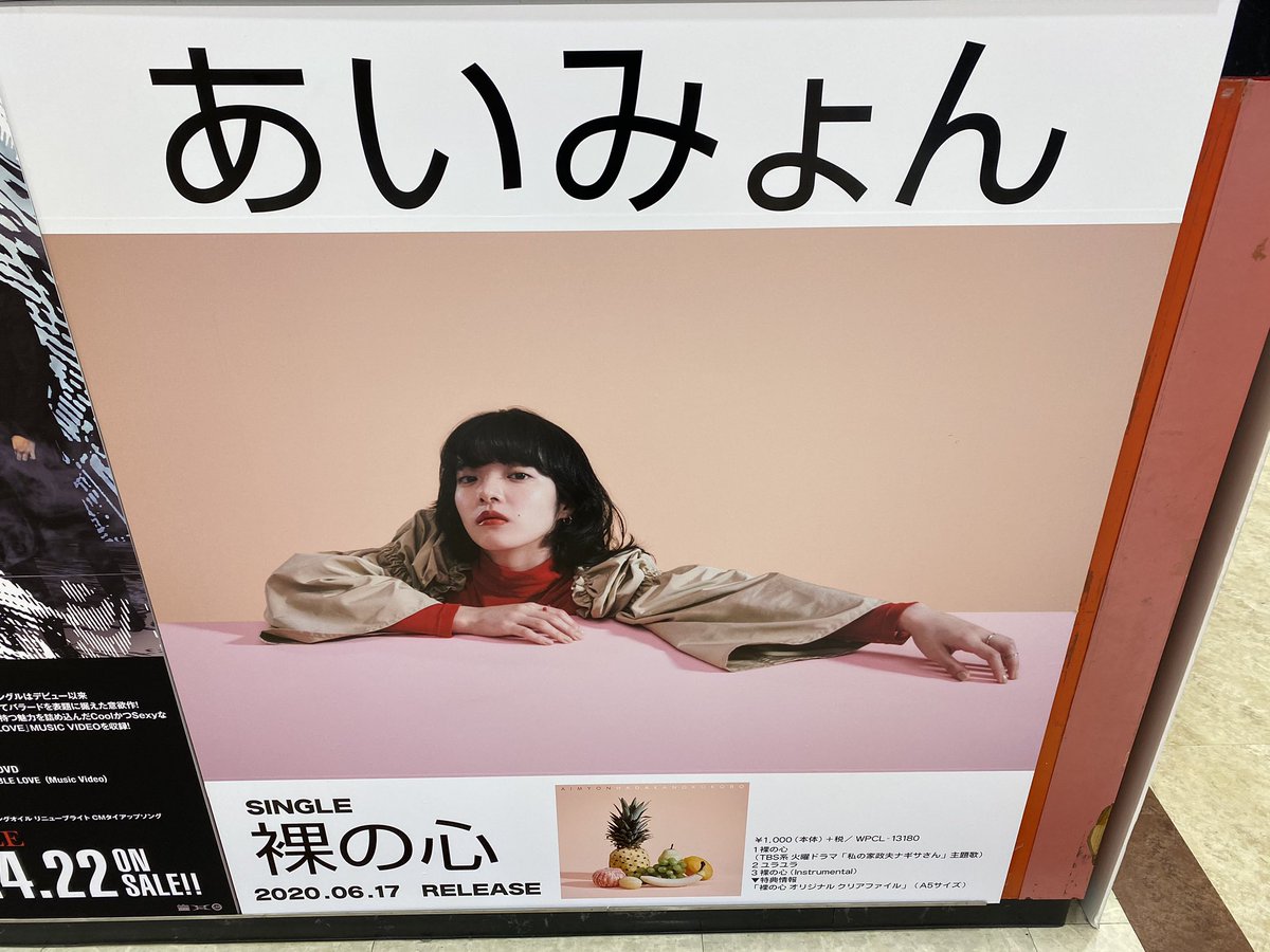 サウンドボックス ミツトモ Twitterissa あいみょん 6 17発売 裸の心 発売中٩ ᐛ و あいみょん10枚目のシングルは多部未華子が主演を務めるtbs系 火曜ドラマ 私の家政夫ナギサさん の主題歌 巨大看板も届きました お店の前に展開中 特典 クリア サウンドボックス ミツトモ Twitterissa あいみょん 6 17発売 裸の心 発売中٩ ᐛ و あいみょん10枚目のシングルは多部未華子が主演を務めるtbs系 火曜ドラマ 私の家政夫ナギサさん の主題歌 巨大看板も届きました お店の前に展開中 特典 クリア