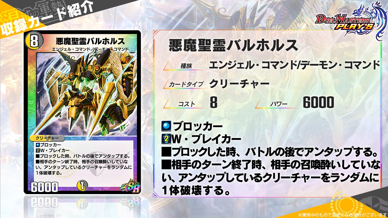 デュエル マスターズ プレイス 公式 A Twitter 第4弾カード情報 悪魔聖霊バルホルス パワーで負けない限りは何度でもアンタップ してブロックすることが可能な能力と 条件を満たした相手クリーチャーを破壊する能力で盤面をコントロール 光と闇が合わさっ デュエル マスターズ プレイス 公式 A Twitter 第4弾カード情報 悪魔聖霊バルホルス パワーで負けない限りは何度でもアンタップ してブロックすることが可能な能力と 条件を満たした相手クリーチャーを破壊する能力で盤面をコントロール 光と闇が合わさっ