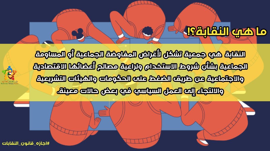 #اجازه_قانون_النقابات
ماهي النقابة ؟!
النقابة هي جمعية تشكل لأغراض المفاوضة الجماعية او المساومة الجماعية بشأن شروط الاستخدام و لرعاية مصالح أعضائها الاقتصادية و الاجتماعية عن طريق الضغط علي الحكومات و الهيئات التشريعية و الالتجاء الي العمل السياسي في بعض حالات معينة.