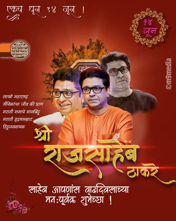 jadh_pratik's tweet photo. १४ जून...😊
माझ्या सारख्या लाखो तरूणांचे प्रेरणास्थान....❤️ 
मराठी ह्रदयसम्राट सन्माननीय राजसाहेब ठाकरे यांना वाढदिवसाच्या हार्दिक शुभेच्छा....🎂❤️🤗 https://t.co/1l8FXduF7K