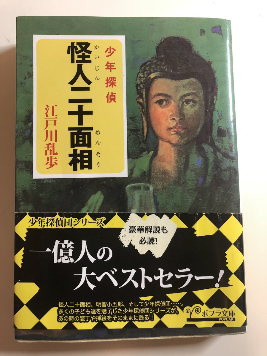 そら 少年探偵シリーズ 1 怪人二十面相 江戸川乱歩 怪人二十面相と明智小五郎の記念すべき初対決 人が仏像に変わって待ち伏せするとはすごい発想でした 最後には少年探偵団 が出てきて展開が面白かったです ちなみに 自分は小林少年が好きです 読了 そら 少年探偵シリーズ 1 怪人二十面相 江戸川乱歩 怪人二十面相と明智小五郎の記念すべき初対決 人が仏像に変わって待ち伏せするとはすごい発想でした 最後には少年探偵団 が出てきて展開が面白かったです ちなみに 自分は小林少年が好きです 読了