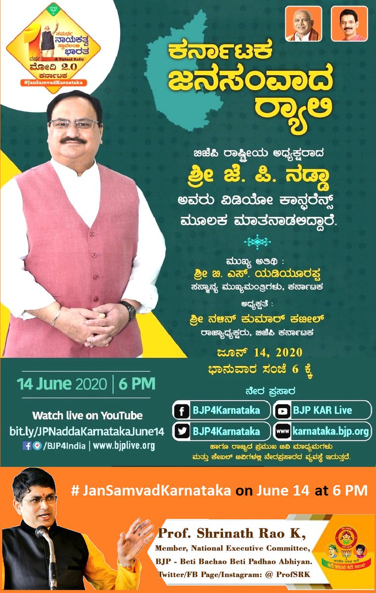 ProfSRK's tweet photo. Let's Join with Hon'ble @JPNadda ji in #JanSamvadKarnataka Rally on Sunday, June 14 at 6 PM.
ಸಮರ್ಥ ನಾಯಕತ್ವ ಸ್ವಾವಲಂಬಿ ಭಾರತ:
ರವಿವಾರ, ಜೂನ್ 14, ಸಂಜೆ 6 ಗಂಟೆಗೆ #ಕರ್ನಾಟಕ_ಜನಸಂವಾದ ರ್ಯಾಲಿ ನಡೆಯಲಿದೆ. ತಾವೆಲ್ಲರೂ ಭಾಗವಹಿಸಬೇಕೆಂದು ವಿನಂತಿ.
#JanSamvad
#ModiGovt2
@BSYBJP @nrkbjp @JPNaddaOffice https://t.co/A3tkL9umqa