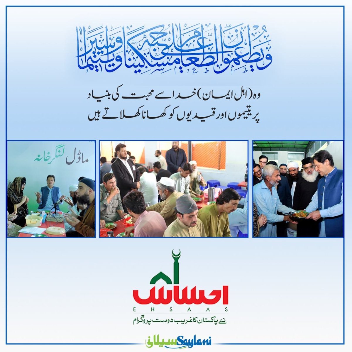 PtiNorthPunjab's tweet image. احساس 
نئے پاکستان کا غریب دوست پروگرام
#EhsasProgram 
⁦#ITrustPMImranKhan