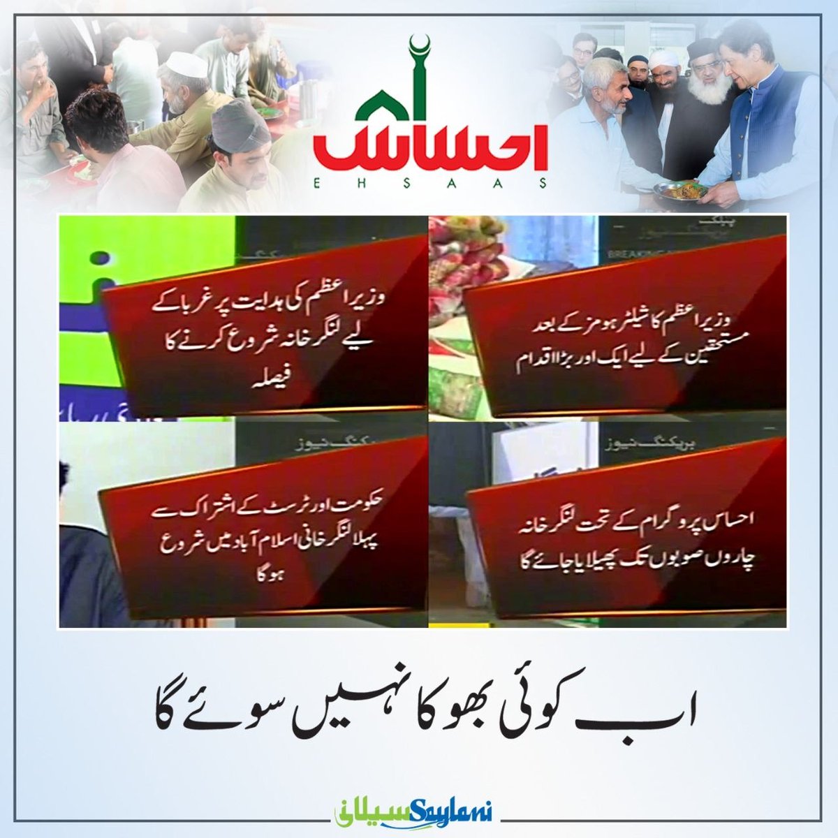 PtiNorthPunjab's tweet image. #EhsasProgram 
اب کوئی بھوکا نہیں سوئے 
⁦#ITrustPMImranKhan
