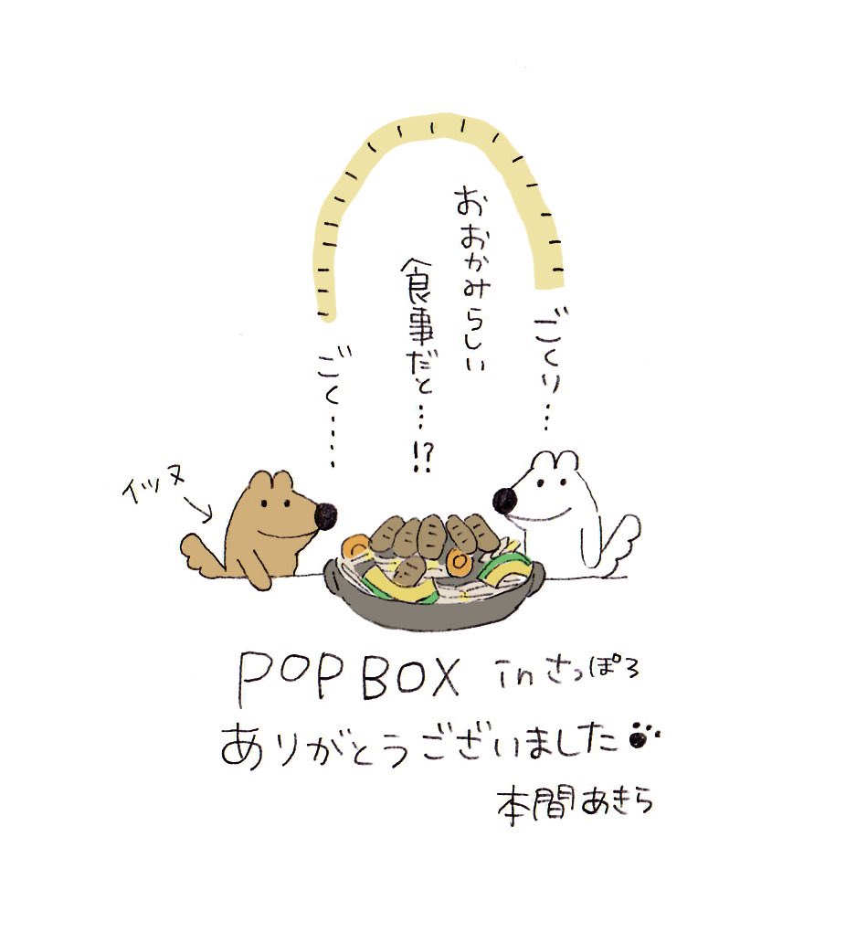 札幌ロフトPOPBOX14日の本日最終日でございます…![閉場18時]

特別的な時期ではございましたがウルフくんグッズをお手にとってくださった方、ありがとうございました…??‍♀️?
作者より先にジンギスカンをいただいた2匹。悔しいですが落ち着いたら絶対行きます…!北海道!! 