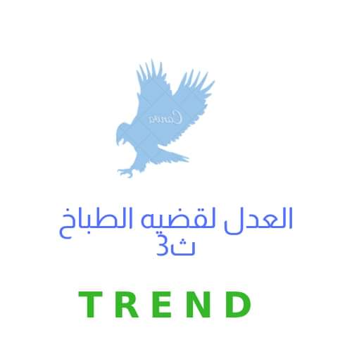 Totti48003182's tweet photo. طب ما نشد شويه عشان نوصل 750k
#العدل_لقضيه_الطباخ3ث https://t.co/VF1HEo3le5