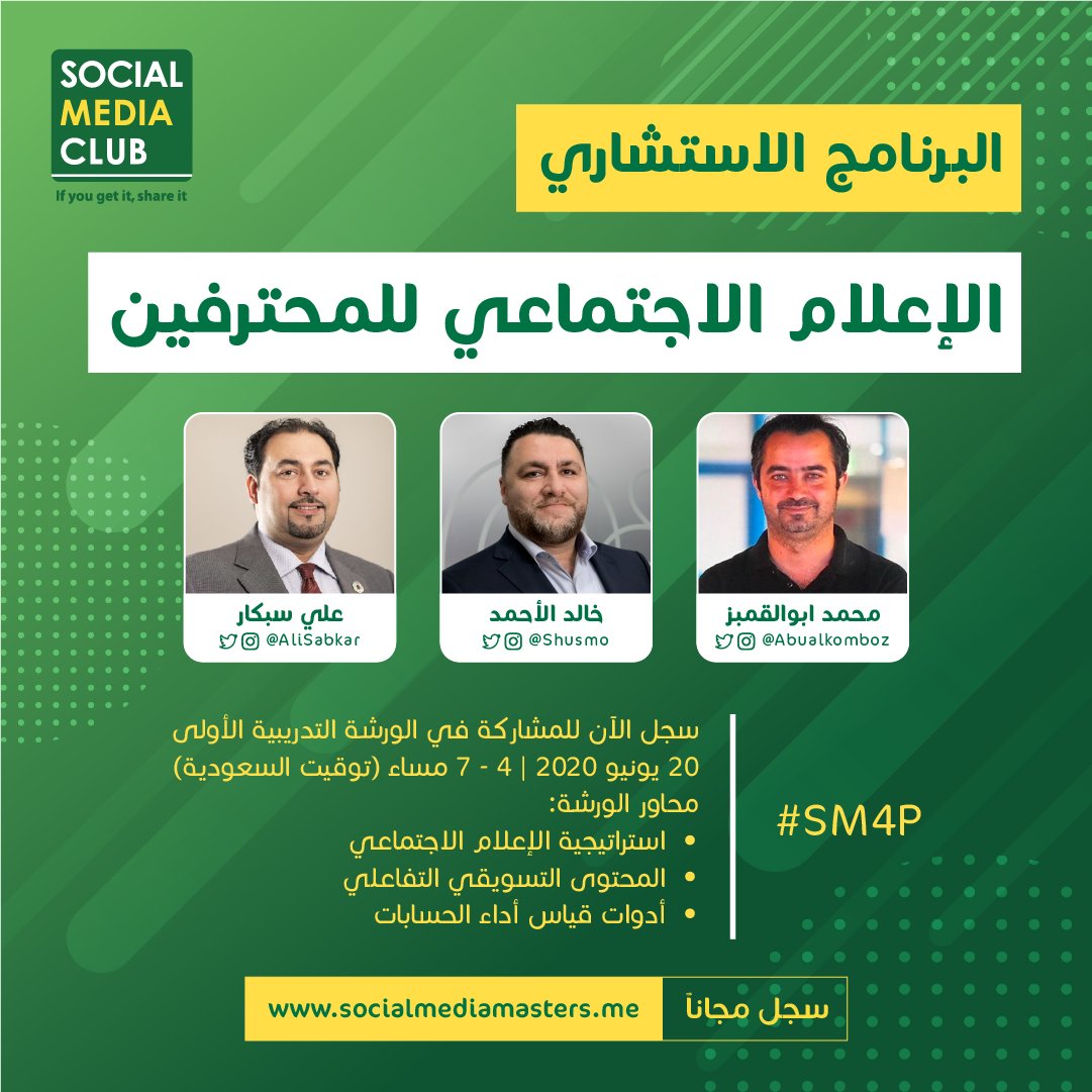 SMCBahrain's tweet photo. سجل مجاناً لحضور الورشة التدريبية الأولى 
ضمن البرنامج الاستشاري 
#الإعلام_الاجتماعي_للمحترفين #SM4P
السبت 20 يونيو 2020 | 4 مساءً إلى 7 مساءً

المدربين: @AliSABKAR @Shusmo @abualkomboz 

🤳 >> https://t.co/mrTXrEogHv https://t.co/IFmaETxkvu