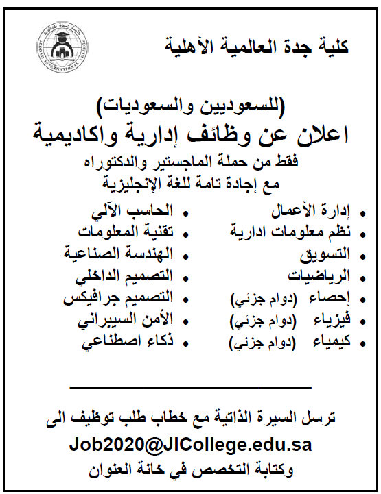 كلية جدة وظائف إدارية وأكاديمية شاغرة بعدة تخصصات