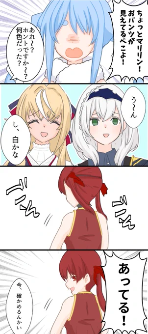 #三期生オフ

『船長のパンツ丸見え事件!!』

#ぺこらーと
#しらぬえ #ノエラート
#マリンのお宝 