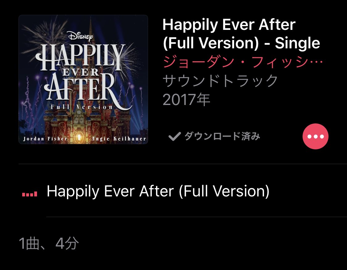ちゃん Happily Ever After Appleミュージックでこの曲ダウンロードできるようになりました この曲は ディズニーワールドのマジックキングダム パークの花火とキャッスルプロジェクションに使用されてる曲です