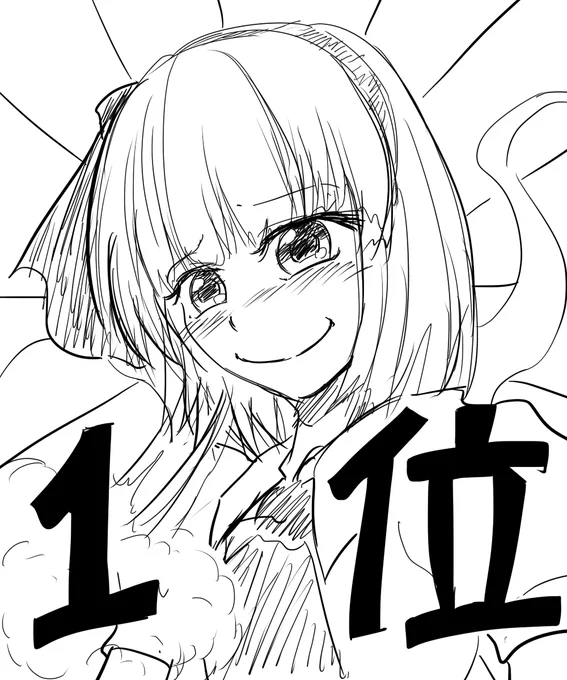 一位の女 