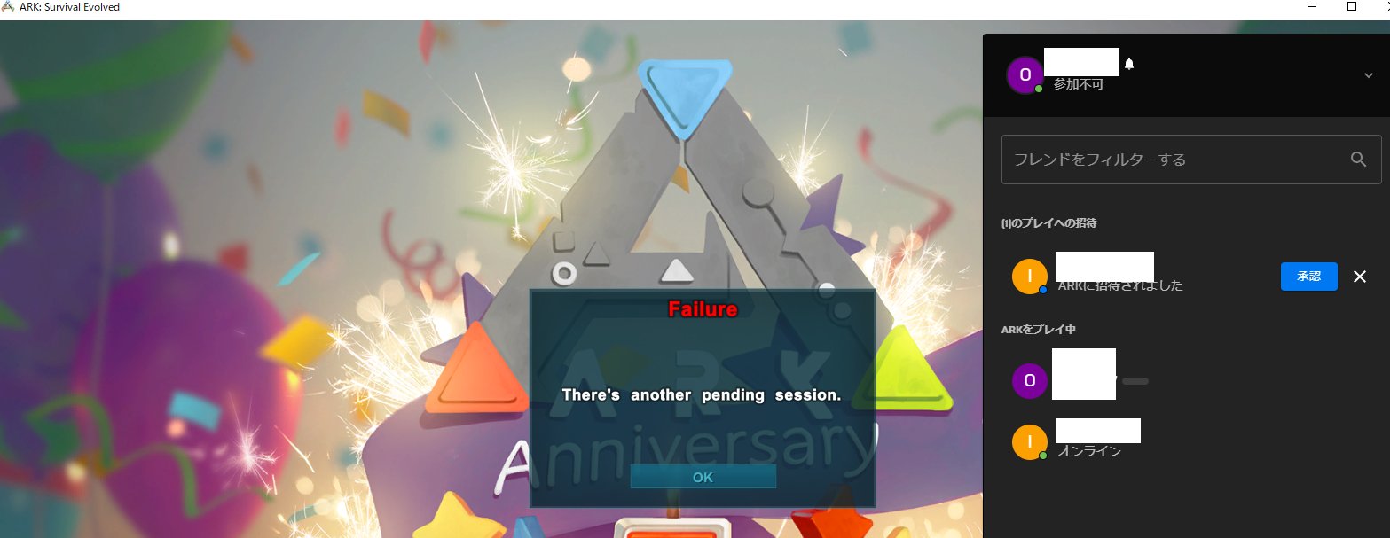 オルサ Ark Pc版 Epic無料のほう 非ホスト専用セッション 左シフト F3でフレンドリスト開けるのは分かったんだけど 招待を承認してもこう出てくる なんかわりと出てくるみたいだなぁこれ どうすりゃええんじゃー おとなしくps4分割でやり続けるか Ark
