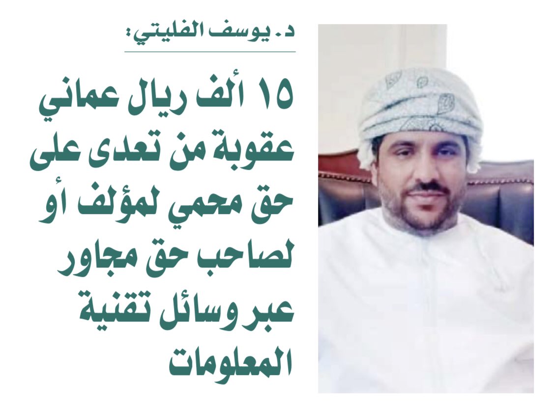 1awyerNasser's tweet photo. تحظى #الملكية_الفكرية في #سلطنة_عمان بعناية فائقة، وتتمتع فيها إبداعات العقل البشري بالحماية اللازمة تشجيعاً للإبتكار والتقدم التكنولوجي، وتحاط الحقوق الناشئة عنها بحماية جنائية وضحها جلياً
فضيلة القاضي د/ يوسف الفليتي https://t.co/3ZPPA3pee2