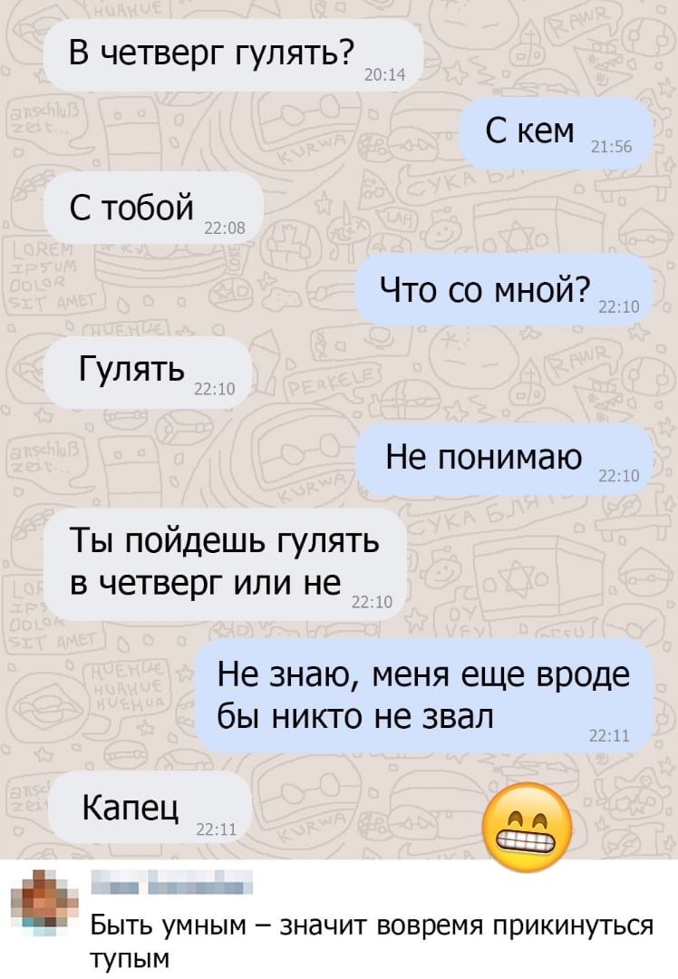 Быть умным это вовремя притвориться тупым