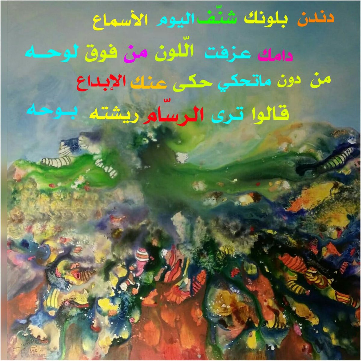 <a href="/KhuzaimArt/">عثمان الخزيم</a>
إحدى لوحات الفنان العالمي إبن الخرج :
عثمان الخزيم بعنوان:
دندنةلونية.
شدني العنوان واللوحةوكأن أبومحمدرسمها شعرآ فحرك في القريحةشئ ما.

دندن  بلونك  شنف  اليوم  الأسماع
دامك عزفت اللون من فوق لوحه
من دون ماتحكي حكى عنك الإبداع
قالوا  ترى  الرسام ريشته  بوحه
الأسعدي