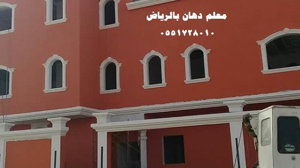 TeacherPaint's tweet photo. معلم دهانات الرياض 0551728010 معلم دهانات بالرياض ، افضل معلم دهانات وسط الرياض يقوم بتنفيذ بويات عصرية وصحية في شمال جنوب غرب شرق مدينة الرياض. بويه داخلي و خارجي، من اجود انواع الدهانات، يوفر لكم عمال او عامل دهان سريع ممتاز، مقاول دهانات صاحب خبرة طويلة .. اتصل على رقم المعلم https://t.co/fc5Sm2FUWb