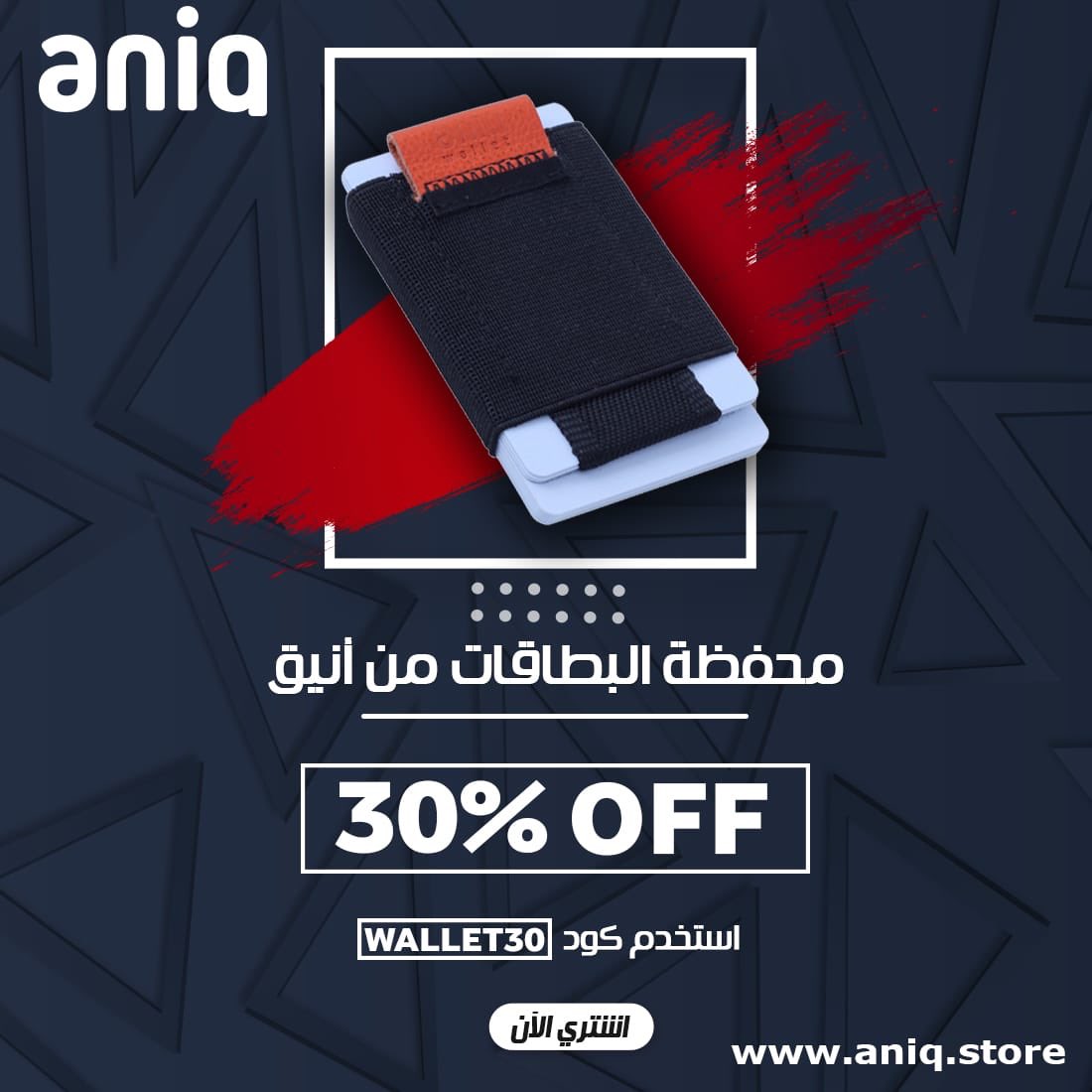 aniq_store1's tweet photo. #محفظة البطاقات من أنيق 
محفطة صغيرة الحجم وخفيفة الوزن 
مناسبة للجميع وتحمل حتى 10 بطاقات 
ويمكنك اضافة الاوراق النقدية جانب البطاقات
يتوفر فيها جيب للعملات النقدية او المفاتيح
احصل عليها الان بخصم إضافي 30% 
كود الخصم : ( wallet30 )
https://t.co/Y1WQr8tKGo https://t.co/4skN3s1RTA