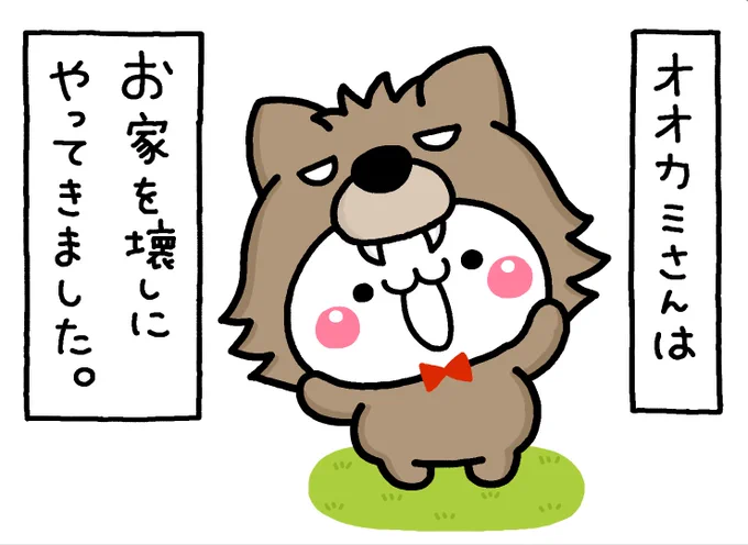 3匹のこぶた
-オオカミさんver-

#ぽてちゃん
#おしまい 
