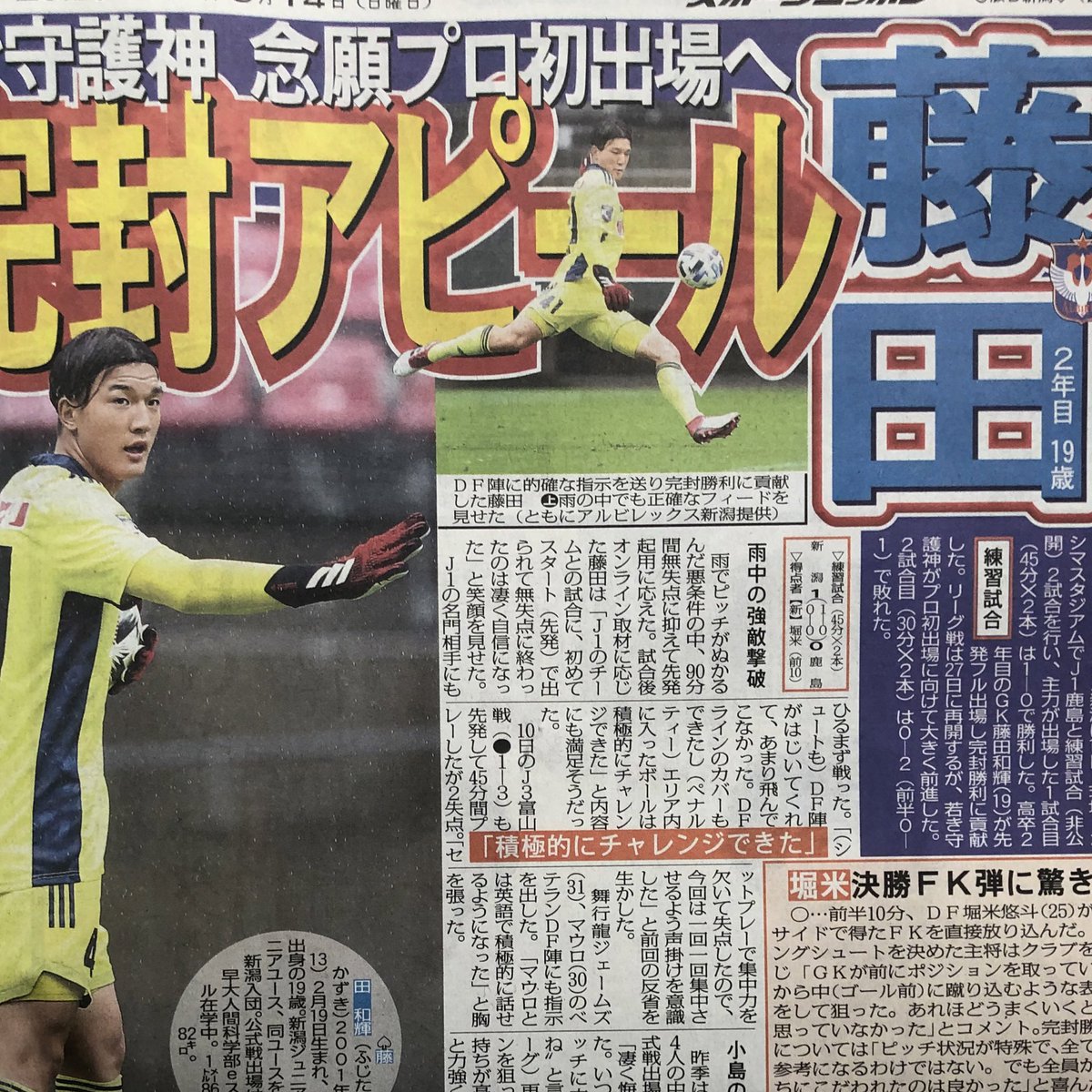Uzivatel 福永 稔彦 Na Twitteru 今日の スポニチ 新潟版です アルビレックス新潟 は昨日 鹿島と練習試合２試合を行いました 主力が出場した１試合目は１ー０で勝利 ２年目のgk 藤田和輝 が完封勝利に貢献しました