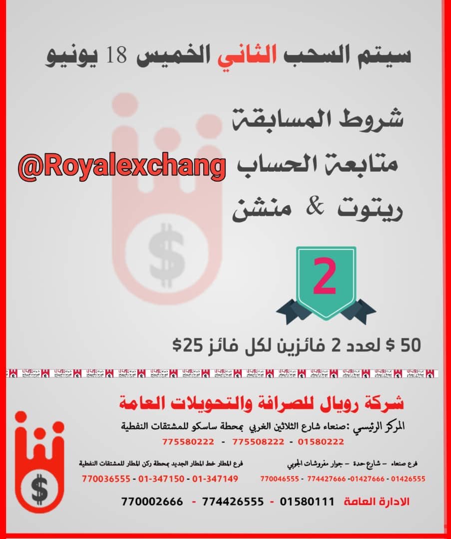 شركه رويال للصرافه والتحويلات (@royalexchang) on Twitter photo سيتم السحب الثاني يوم الخميس 18 يونيو (50$) لعدد 2 فائزين لكل فائز 25 $ .
شروط المسابقة
1/متابعة الحساب <a href="/Royalexchang/">شركه رويال للصرافه والتحويلات</a>
2 / ريتوت للتغريدة
3 / منشن للاصدقاء
بالتوفيق للجميع سيتم السحب الثاني يوم الخميس 18 يونيو (50$) لعدد 2 فائزين لكل فائز 25 $ .
شروط المسابقة
1/متابعة الحساب <a href="/Royalexchang/">شركه رويال للصرافه والتحويلات</a>
2 / ريتوت للتغريدة
3 / منشن للاصدقاء
بالتوفيق للجميع