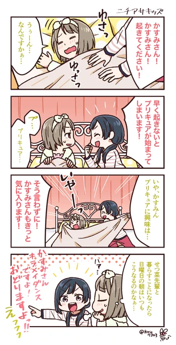 せつかす四コマ
せつ菜はきっとニチアサキッズ… 