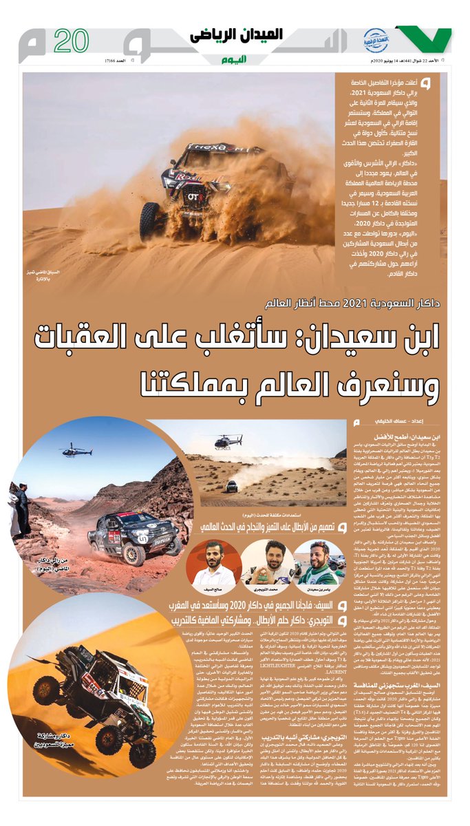 assaf74's tweet photo. 🎙 في حديث خاص معي عبر صحيفة اليوم .. أبطال المملكة يتحدثون عن #رالي_داكار :

• ياسر بن سعيدان : أطمح للأفضل في #داكار2021
• صالح السيف : فاجأنا الجميع في داكار 2020
• محمد التويجري : مشاركتي الماضية كالتدريب

للقراءة بجودة عالية ⬇️
https://t.co/29bng8m2gL https://t.co/wpdHtr3eJG