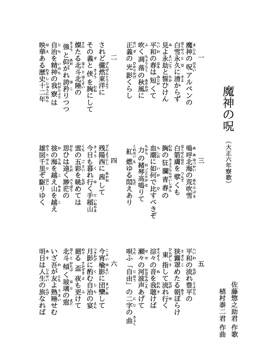 北海道大学恵迪寮寮歌まとめ 嗚呼北海の荒吹雪 白箭膚を擘くも 胸の狂瀾青春の 血潮に如何で比すべきぞ 力の緒琴高鳴りて 紅燃ゆる悶えあり 大正6年寮歌 魔神の呪 佐藤惣之助君作歌 植村泰二君作曲 3番