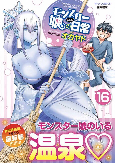 そしてラク姉の秘密が明らかになる
【温泉編】が完全収録された‼️

『モンスター娘のいる日常』
16巻は紙版&電子版が好評発売中です‼️

吸血娘4人が登場する
幻の【吸血娘シェアハウス】も初収録‼️

更におまけ漫画盛り沢山ですよ?

購入特典は公式ブログをチェック↓
https://t.co/0czAi0IBgv 