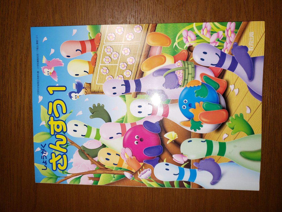 ট ইট র 陰山英男 こちらが平成17年の一年生算数の教科書 108ページです 手元に適切な計りがなかったので 冗談半分で体重計に乗せると300gでした