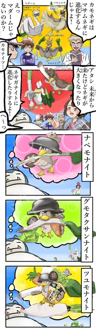 カビゴンのカモネギ進化予想。 