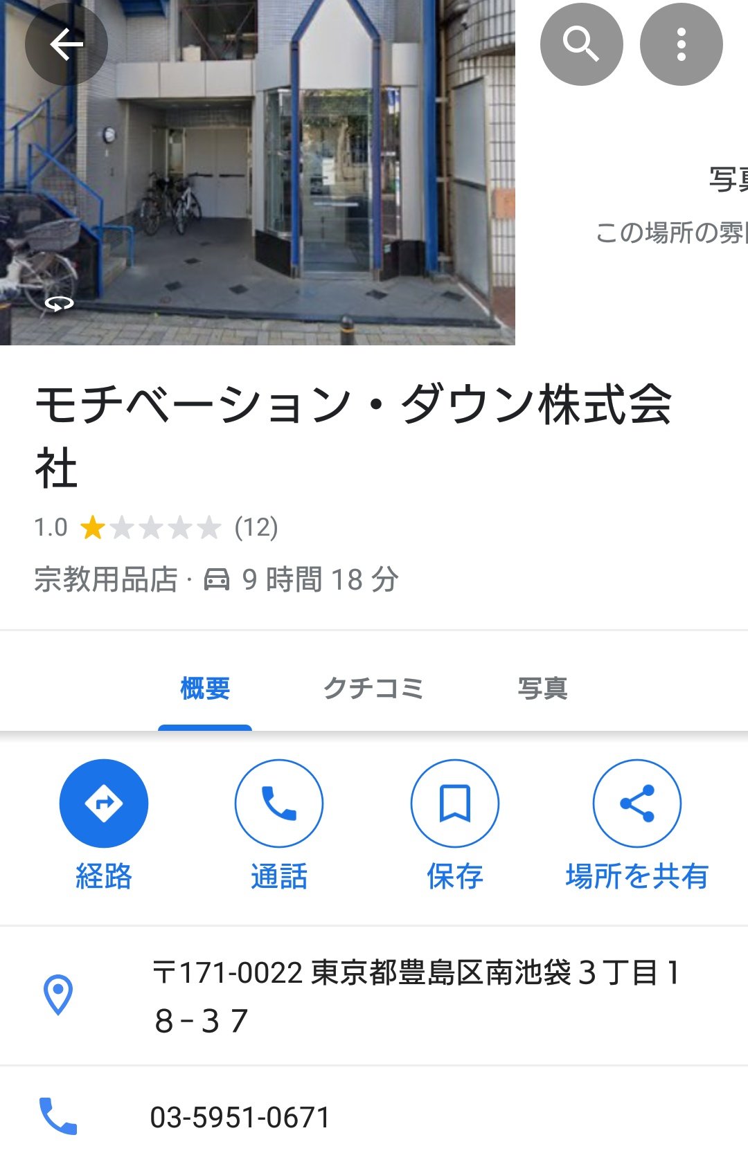 よごれん この情報を見かけて早速探してみたら 宗教用品店 モチベーションダウン株式会社 になっていた 残念ながら 写真はなかった T Co Ctvapbwlx6 Twitter