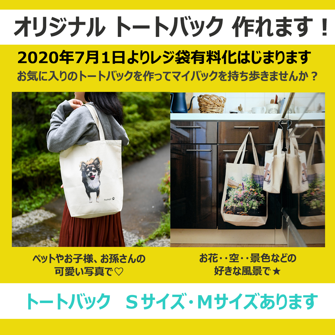 コイデカメラ 阿佐谷本店 フジフイルムのフォトグッズ お気に入りのトートバックを作って マイバックを持ち歩きませんか フォトグッズ Photogoods オリジナルトートバック トートバック エコバック マイバッグ レジ袋有料化 写真 コイデカメラ 阿佐谷本店 フジフイルムのフォトグッズ お気に入りのトートバックを作って マイバックを持ち歩きませんか フォトグッズ Photogoods オリジナルトートバック トートバック エコバック マイバッグ レジ袋有料化 写真