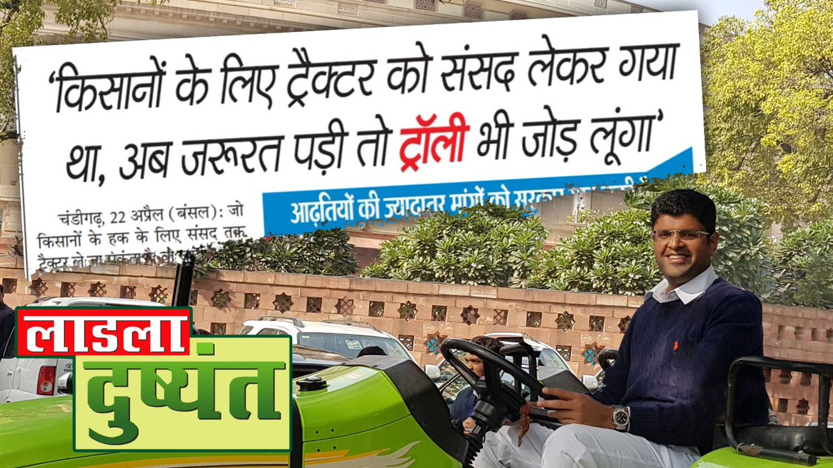 SahilOhlyan's tweet photo. संसद में ट्रैक्टर ले कर जब यो गया था
हरियाणा ने देवीलाल का रूप कहा था
#लाडला_दुष्यंत https://t.co/Ky0Pt6ubI9