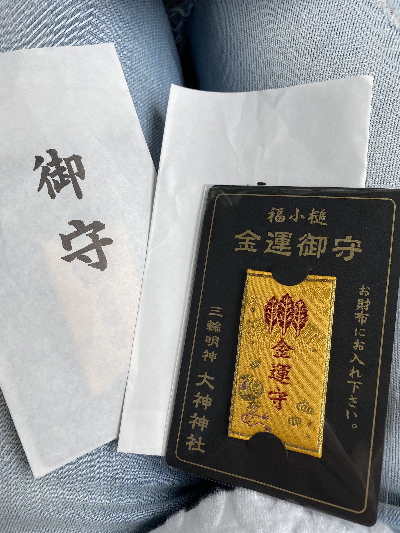 金運爆上げ 最強！祈祷済み日本最古奈良県三輪明神 大国種銭 金運守
