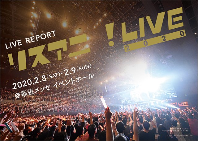 ট ইট র リスアニ 編集部 ライブ開催中 最新号 リスアニ Vol 40 3 発売中 今年2月に幕張メッセ イベントホールにて計18組のアーティストが出演した リスアニ Live 10回目の節目を迎え 今回もアニメ音楽の最前線を映した2日間の熱狂をここ
