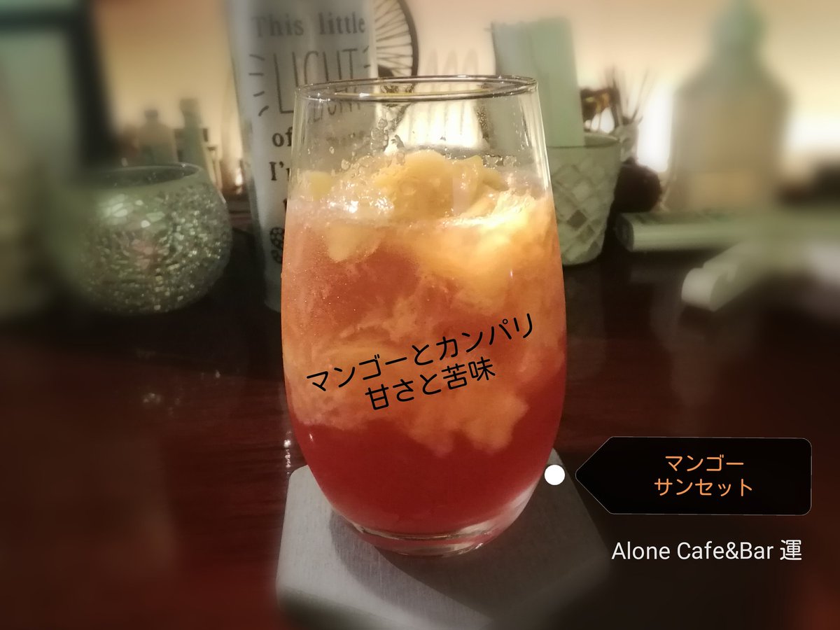 Alone Cafe Bar 運 T Y V Twitter オールナイト ウン Vol 7 で乾杯したマンゴーカクテル 写真 来週から季節のフルーツカクテルにマンゴーのカクテルを登場させよっかな 今夜は23時まで まったりとお待ちしています マンゴー マンゴー カクテル 季節の