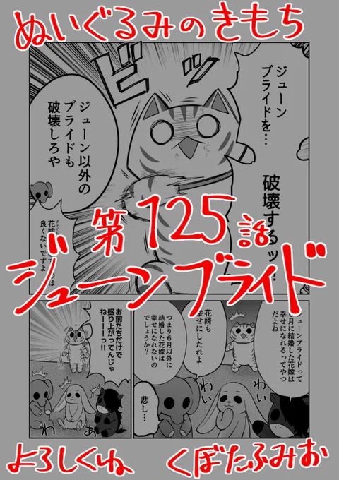 【宣伝】リイドカフェにて「ぬいぐるみのきもち」125話が公開されました?6月といえば…ジューンブライド?だよね?リカと順一には関係ない?のに、霊ッチさんが大暴れよろしくお願いします????? 単行本2巻発売中?ぬいぐるみのきもち #ぬきもち 