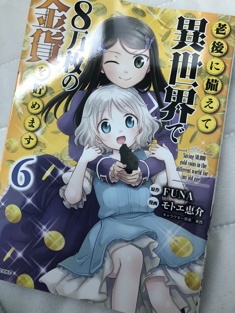 老後に備えて異世界で8万枚の金貨を貯めます