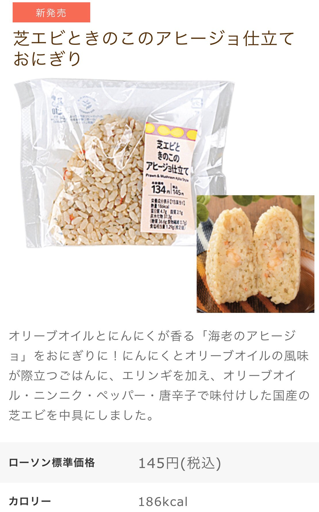 ローソン 芝エビときのこのアヒージョ仕立ておにぎり が発売中 オリーブオイルとにんにくが香る アヒージョ がおにぎりで食べられるなんてうれしいです ローソン おうちごはん T Co Io3107obq5 T Co 4dcpvsfplx Twitter