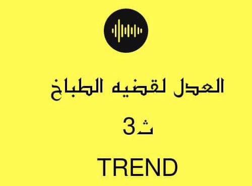Fofa45188841's tweet photo. #العدل_لقضيه_الطباخ3ث
ان شاء الله هنوصل https://t.co/dP5qgnjclb