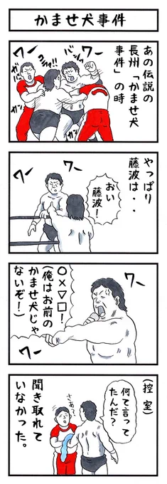 長州力の場合。#味のプロレス #陰でこう思われてるみたいです 