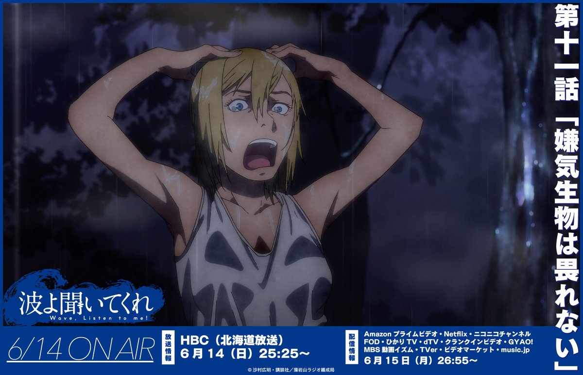 ট ইট র 波よ聞いてくれ Tvアニメ公式 第11話 嫌気生物は畏れない Hbc 北海道放送 で本日オンエア 放送 Hbc 6月14日 日 25 25 配信 Amazonプライムビデオ Netflix ニコニコチャンネル Fod Dtv Gyao ほか 6月15日 月 26 55 波 ট ইট র 波よ聞いてくれ Tvアニメ公式 第11話 嫌気生物は畏れない Hbc 北海道放送 で本日オンエア 放送 Hbc 6月14日 日 25 25 配信 Amazonプライムビデオ Netflix ニコニコチャンネル Fod Dtv Gyao ほか 6月15日 月 26 55 波