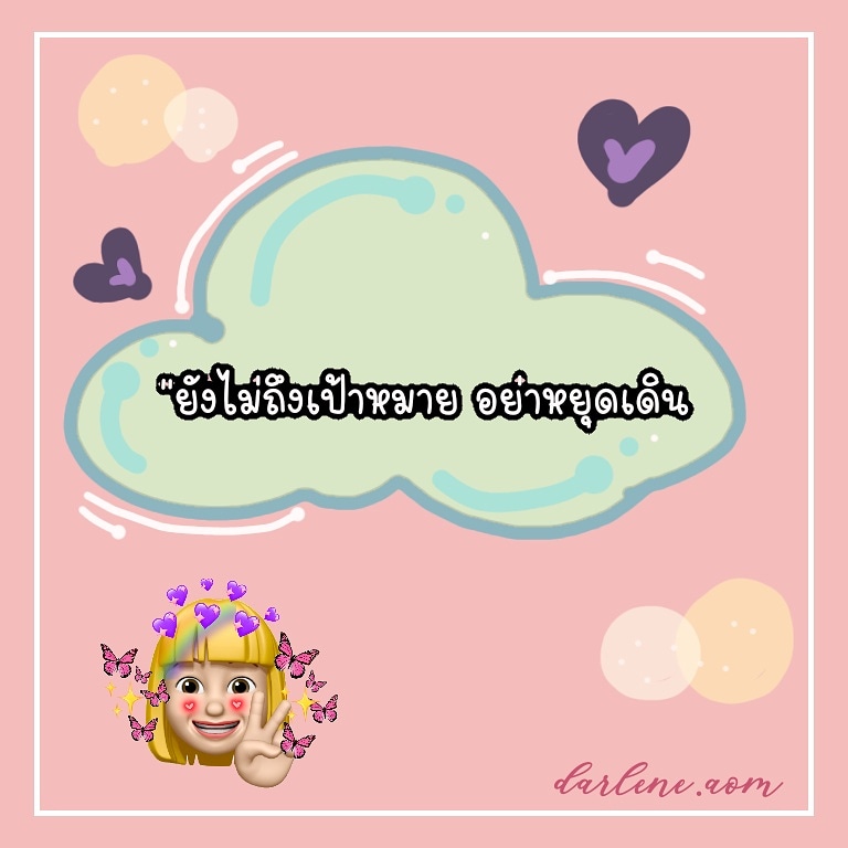 DarleneAom's tweet photo. “ยังไม่ถึงเป้าหมาย อย่าหยุดเดิน
•
🌤️G o o d M o r n i n g
🌷เ ปิ ด ล้ า น รั บ ท รั พ ย์ ค้ า า 🧸
•
#ร้านออม #แคปชั่นแม่ค้าออนไลน์ #คำคม #แคปชั่นกำลังใจ https://t.co/hpytixitbX