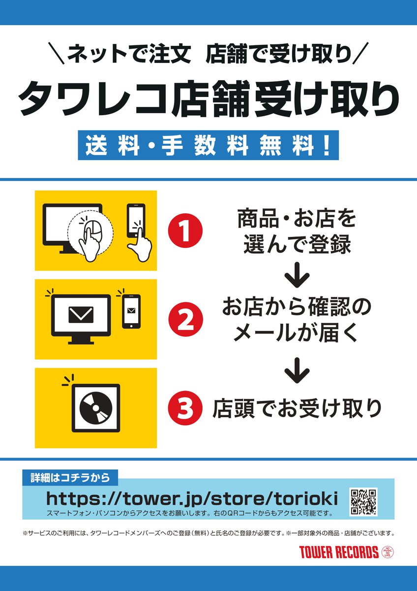 タワーレコード渋谷店 Twitter પર タワレコ店舗受け取り 送料 手数料無料 ネットで注文して店舗で受け取れる オンラインショッピングの商品ページより 店舗を選んでクリック お取り置き ご予約 お取り寄せ をスマホやパソコンから