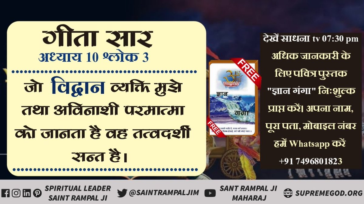 ParbuMeena's tweet photo. #ॐ_नाम_काल_का
जो विदान व्यक्ति मुझे तथा अविनाशी को परमात्मा को जानता है वह तत्वदर्शी संत है अधिक जानकारी के लिए देखिए ईश्वर टीवी 8:30 से 9:30 https://t.co/ov2W5wQBdL