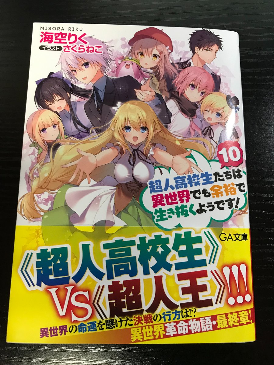 超人高校生たちは異世界でも余裕で生き抜く巻数は無料の漫画バンクやzip Rarどこにも配信されてない なんでなぁん ブログ