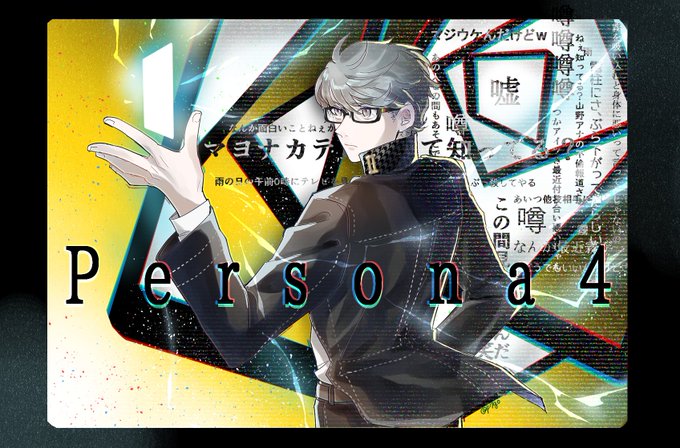 注目 画像ツイート ペルソナ4 16ページ目 アニメレーダー 注目 画像ツイート ペルソナ4 16ページ目 アニメレーダー