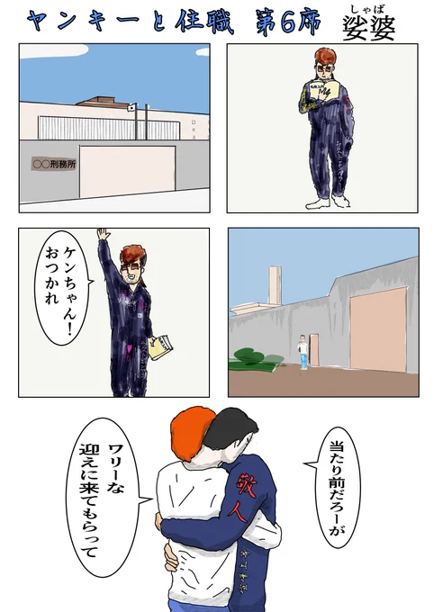 「娑婆」『ヤンキーと住職 第6席』娑婆という仏教用語について漫画に描きました。#コルクラボマンガ専科#仏教マンガ#漫画が読めるハッシュタグ※元々は仏教用語の娑婆。監獄は地獄にも例えられます。監獄比べて、少しはましなの外の自由な世界を娑婆と言うようになったそうです。 