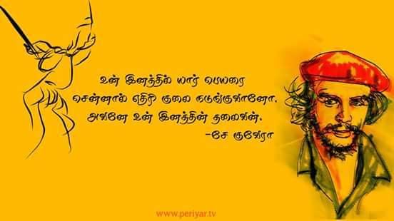 kselvendranss1's tweet photo. உன் இனத்தில் யார் பெயரை சொன்னால் எதிரி குலை நடுங்குவானோ, அவனே உன் இனத்தின் தலைவன். 
-சே குவேரா-

இப்போது பலருக்கும் தெரிந்திருக்கும்
குறிப்பாக என் இனத்தின் எதிரிக்கு தெரிந்திருக்கும் அந்த தலைவன் யார் என்று.

#che92
#CheGuevara
#CheGuevara92 https://t.co/xHEcjUcBIh